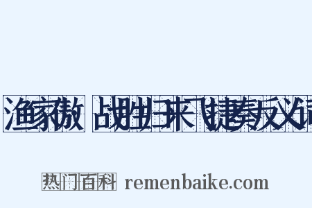 渔家傲·战胜归来飞捷奏反义词是什么意思的图片